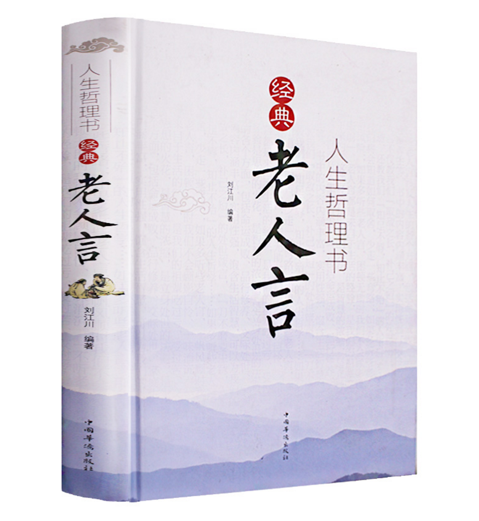 老人言正版 不听老人言吃亏在眼前 经典书籍 读书百遍其义自见 不怕