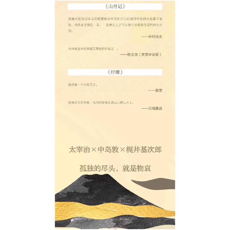 "物哀三书"套装[日]太宰治[日]梶井基次郎[日]中岛敦著【摘要