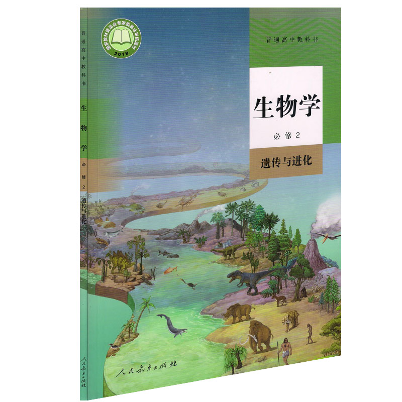 版高中生物必修2遗传与进化课本人教新课标生物必修二课本教材教科书