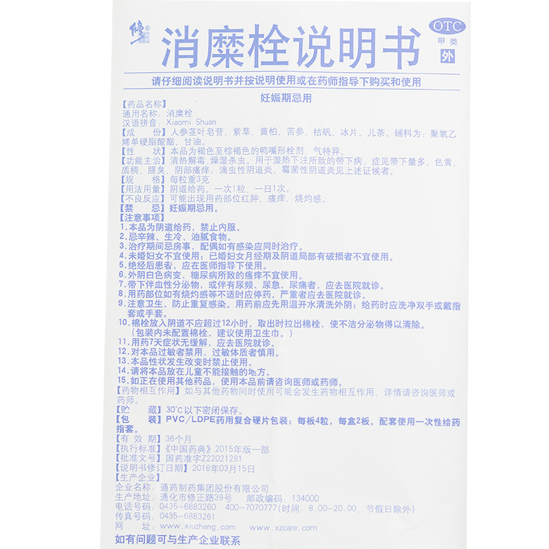 修正消糜栓3g8粒盒白带量多色黄质稠腥臭瘙痒细菌性阴道炎滴虫性阴道