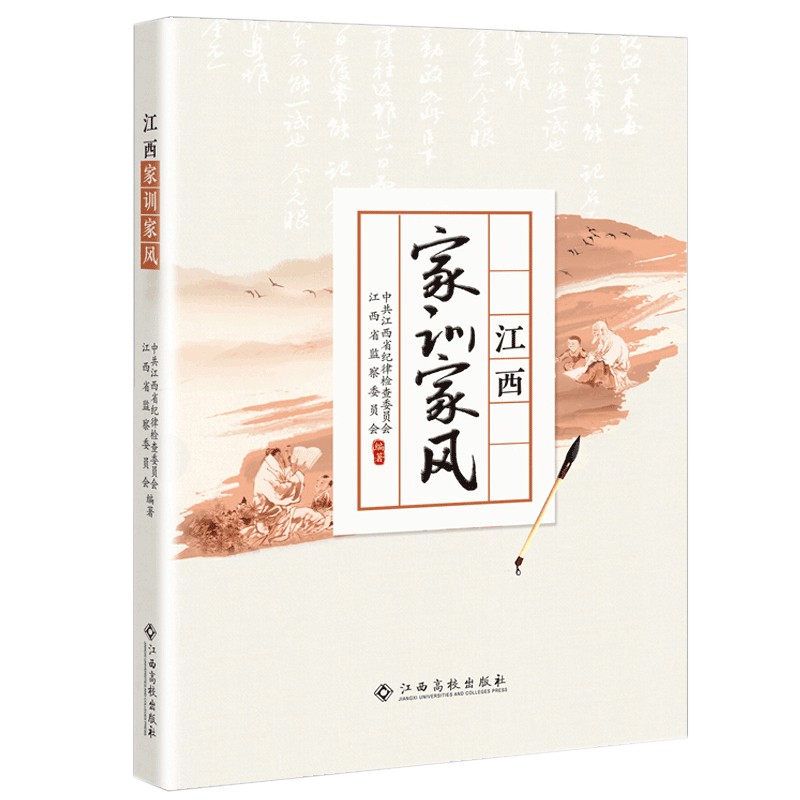 惠典正版江西家训家风传统文化传承家风祖训书籍家庭教育指南地方文化