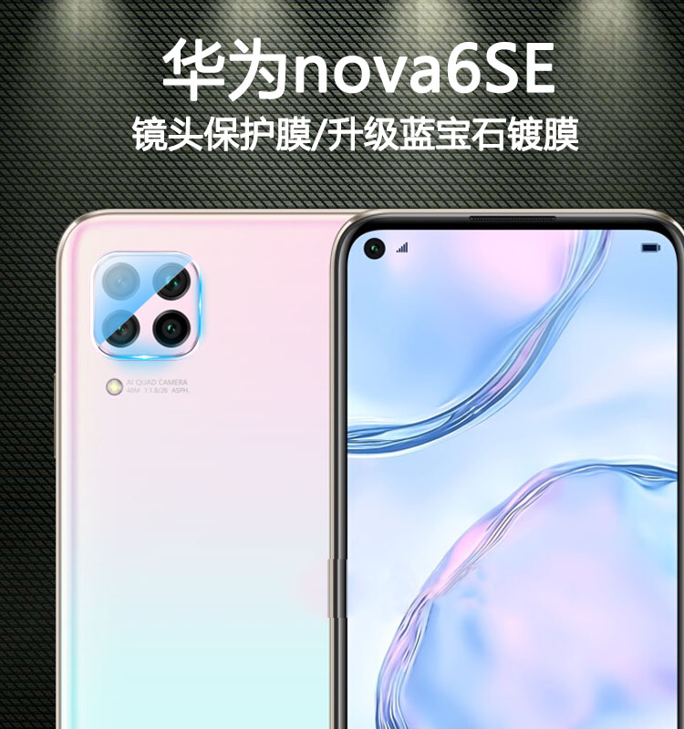 华为nova6se镜头膜5g保护膜nova5z/nova6/se手机后摄像头钢化膜水凝膜