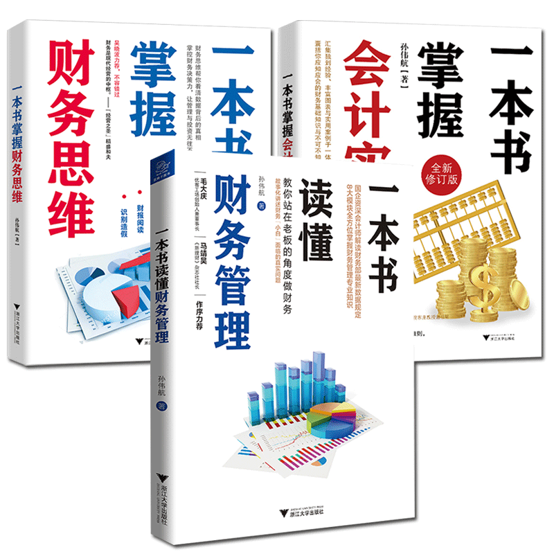 一本书掌握会计实务全新修订版一本书读懂财务管理财务基础知识书籍