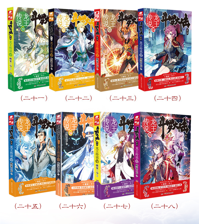 《【友一个正版】斗罗大陆第三部龙王传说全套28册 斗罗大陆3龙王传说