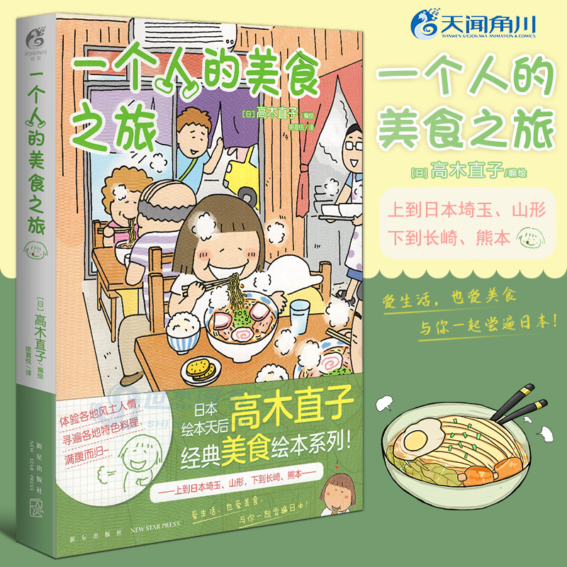 《【友一个】 一个人的美食之旅 高木直子 美食游记绘本一个人系列