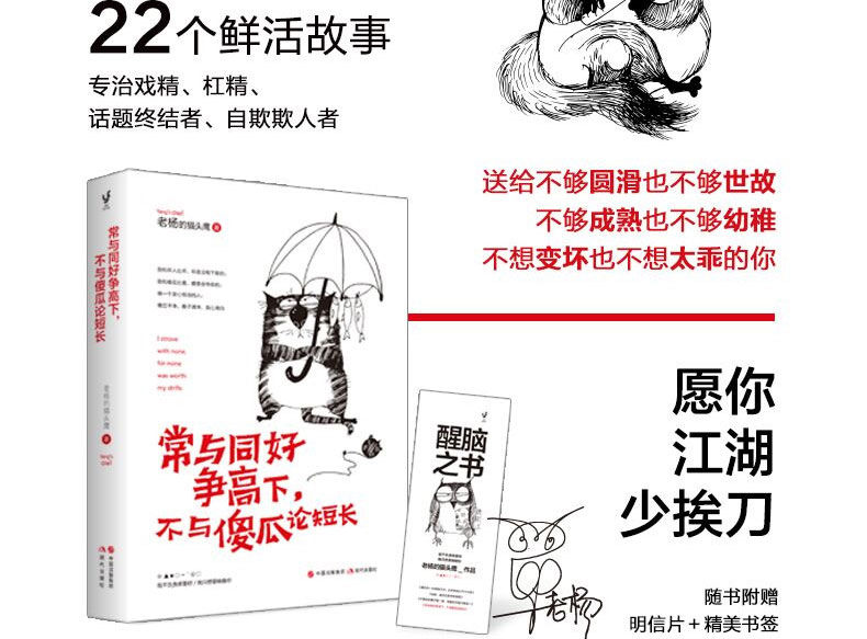 常与同好争高下不与傻瓜论短长老杨的猫头鹰有趣的灵魂书籍正版图书