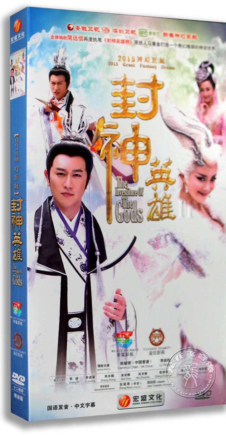 正版电视剧封神英雄2 第二部 12dvd盒装12dvd 陈键锋 李依晓