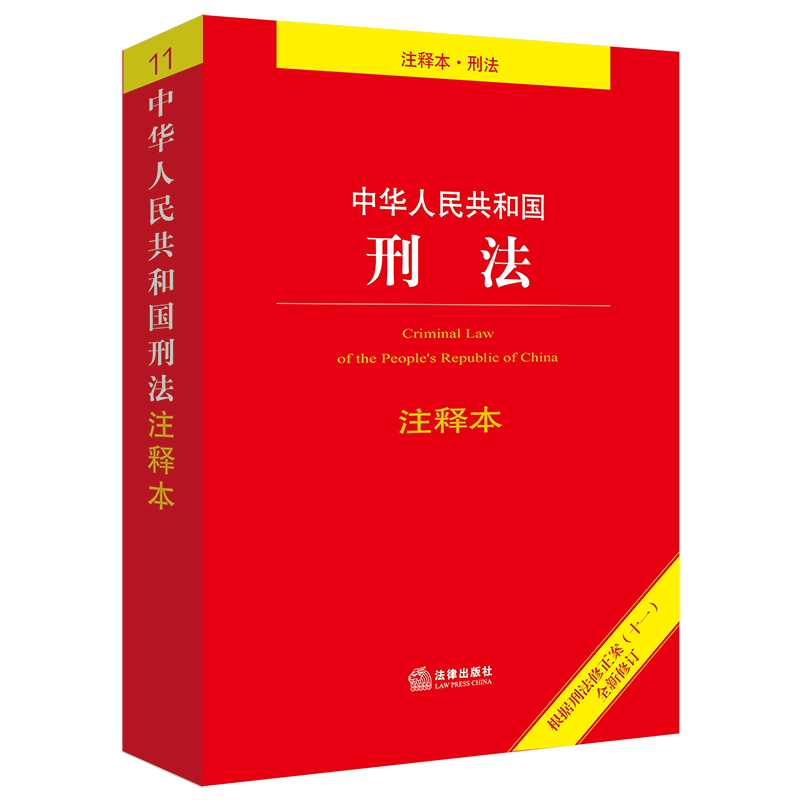 鹏辰正版 2021年版版刑法注释本 中华人民共和国刑法注释本 刑法典新