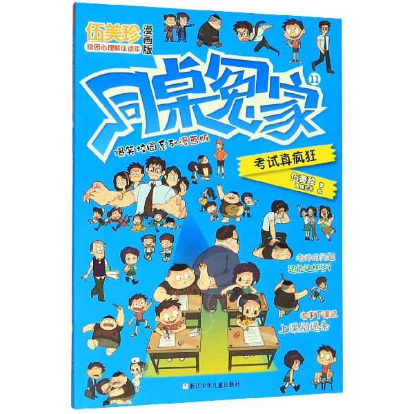 《同桌冤家爆笑校园系列漫画版11:考试真疯狂》伍美珍著【摘要 书评