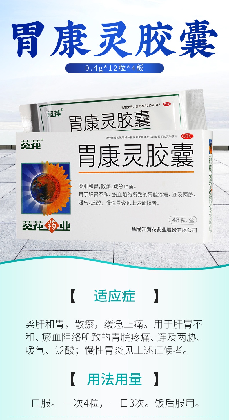 胃康灵胶囊 剂型:胶囊剂 用法:口服 适用人群:成人 适用疾病:详见说明