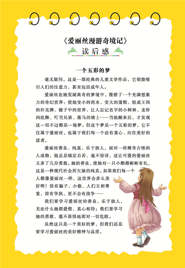 爱丽丝漫游奇境记教育部新课标推荐书目-人生必读书名师点评美绘插图