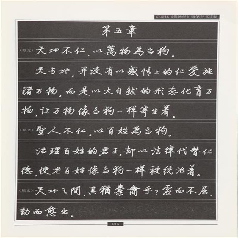 《启功体道德经钢笔行书字帖》文阿禅著【摘要 书评