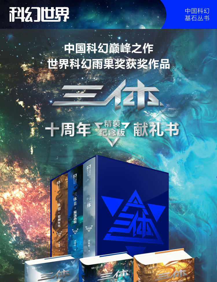 正版三体十周年纪念版刘慈欣作品雨果奖获奖作品三体1三体2黑暗森林