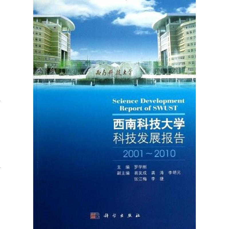 西南科技大学科技发展报告 罗学刚 9787030346032