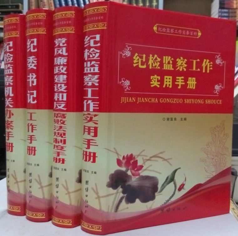 纪检监察工作实用手册16开精装全套4册纪检监察工作研究查处工作实务