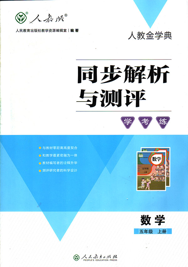 四川专版人教金学典同步解析与测评学考练数学五年级上册数学5年级上