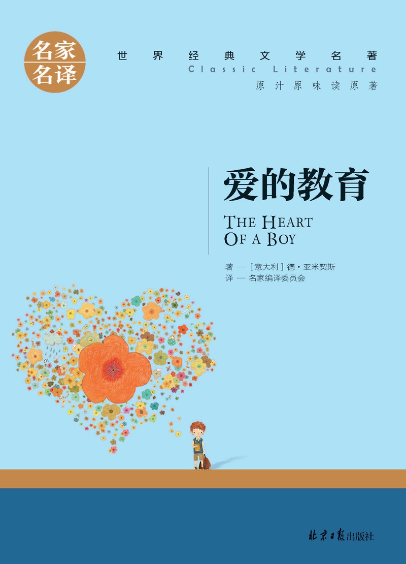 正版 爱的教育(学生完整版)亚米契斯小学生课外读物三五六四年级课外