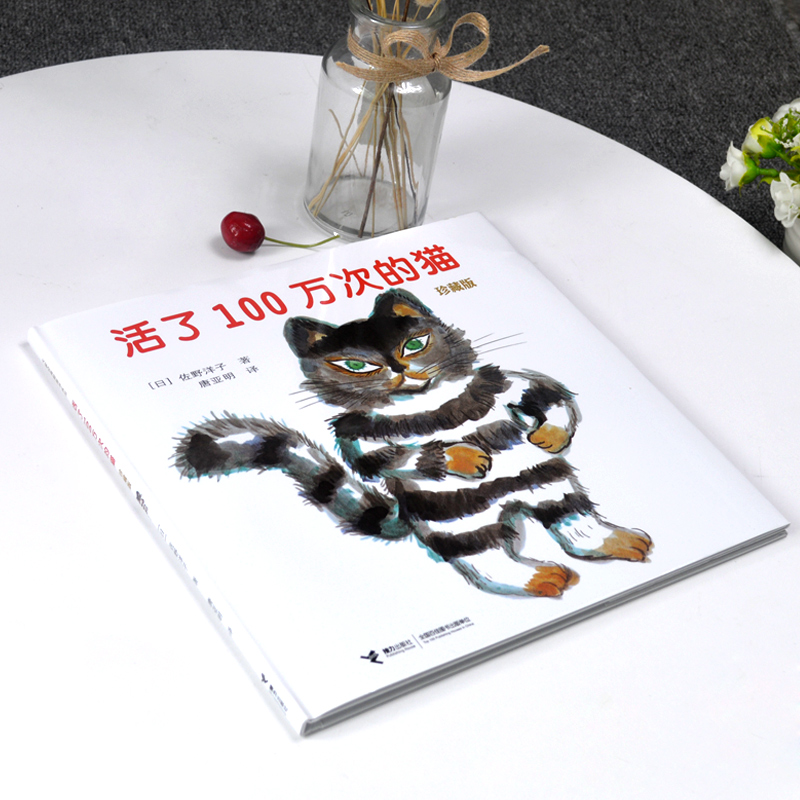 【诺森文化】正版精装活了100万次的猫佐野洋子接力出版社 小学三年级