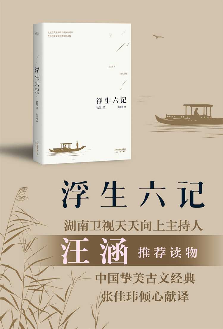 《浮生六记》沈复著【摘要 书评 在线阅读】-苏宁易购图书