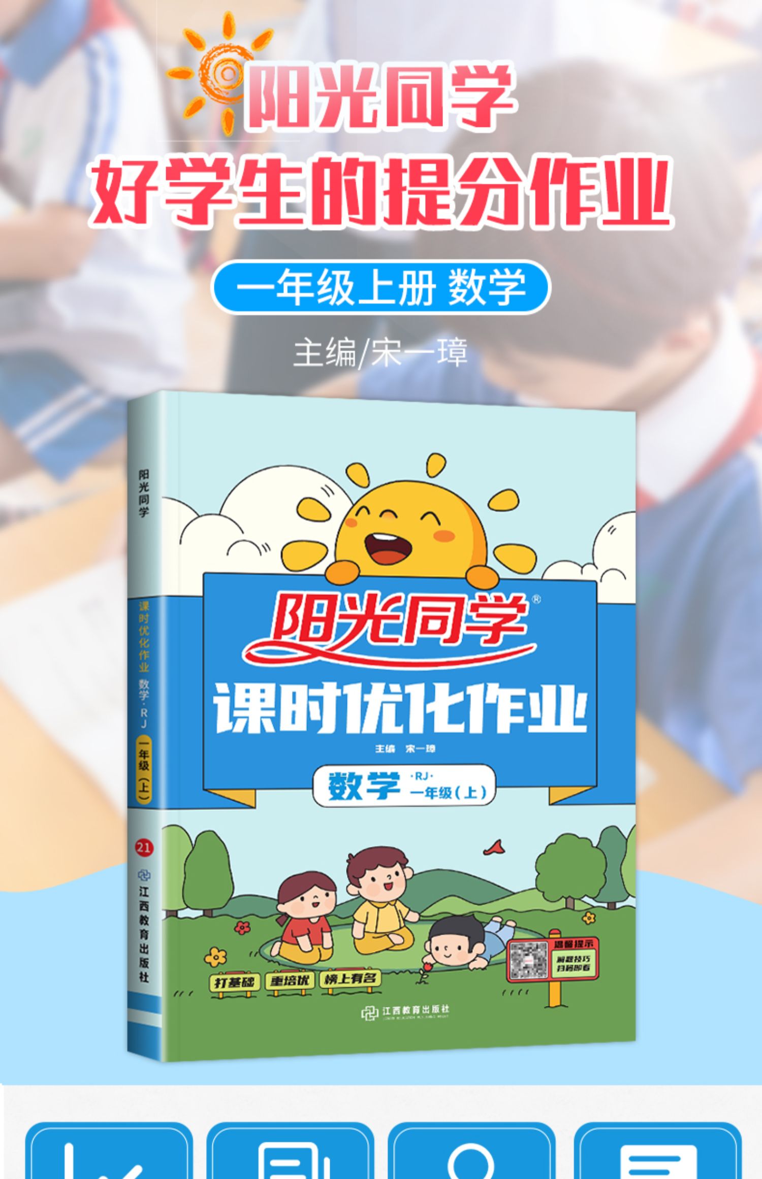 正版阳光同学一年级上册数学课时优化作业人教版rj小学生一1年级上