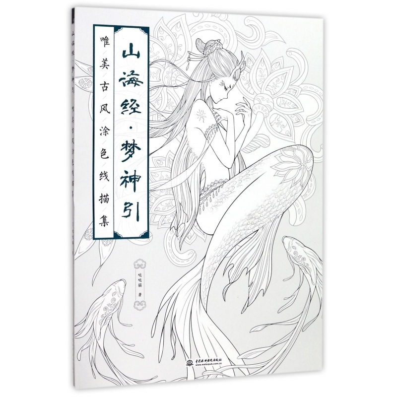 山海经梦神引(唯美古风涂色线描集)