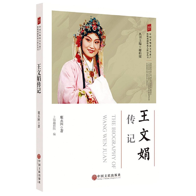 王文娟传记/中国非物质文化遗产传统戏剧传承人传记丛书