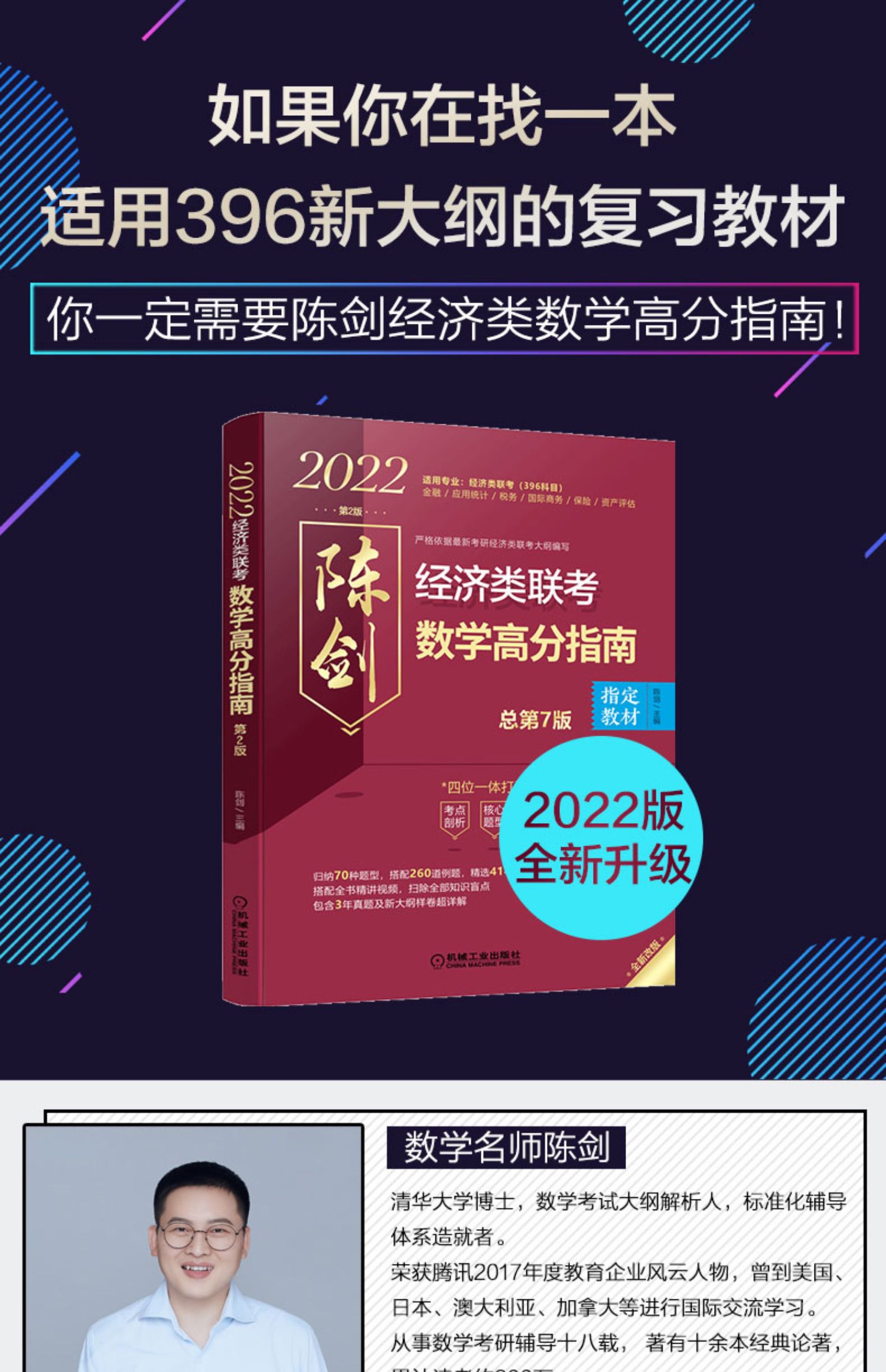 396经济类联考专用机工版2022陈剑数学高分指南赵鑫全逻辑精点2022年