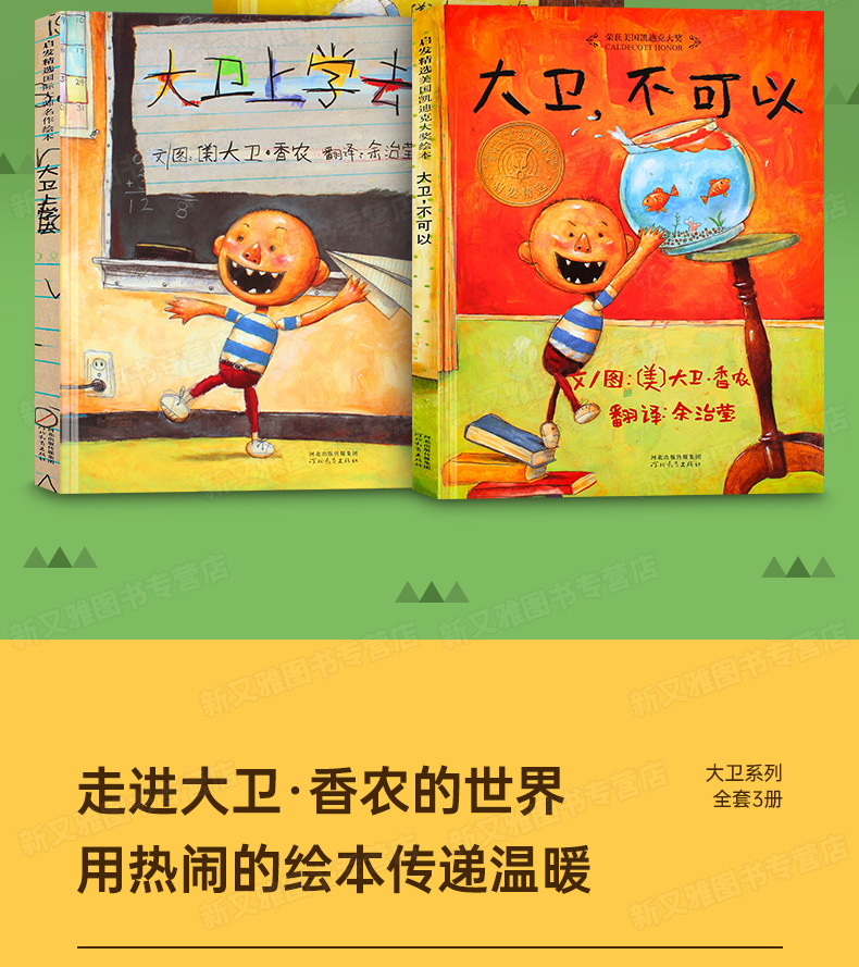 大卫不可以绘本系列全套 大卫上学去 大卫惹麻烦3册 大卫香农的去上学