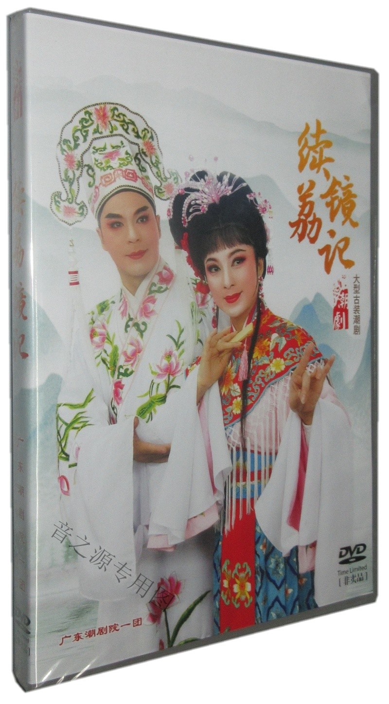 广东潮剧院一团2020大型古装潮剧续荔镜记dvd光盘张怡凰 林初发