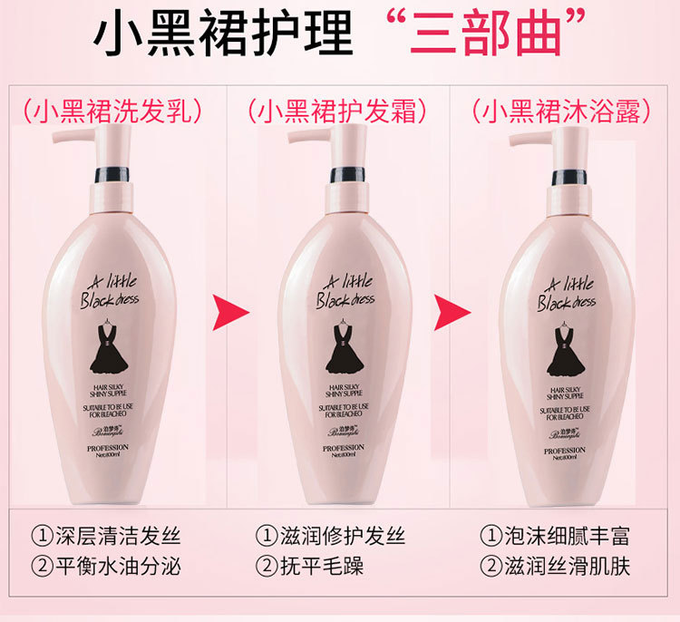 (抖音同款)网红热推泊梦诗小黑裙去屑护发素沐浴露持久留香 小黑裙
