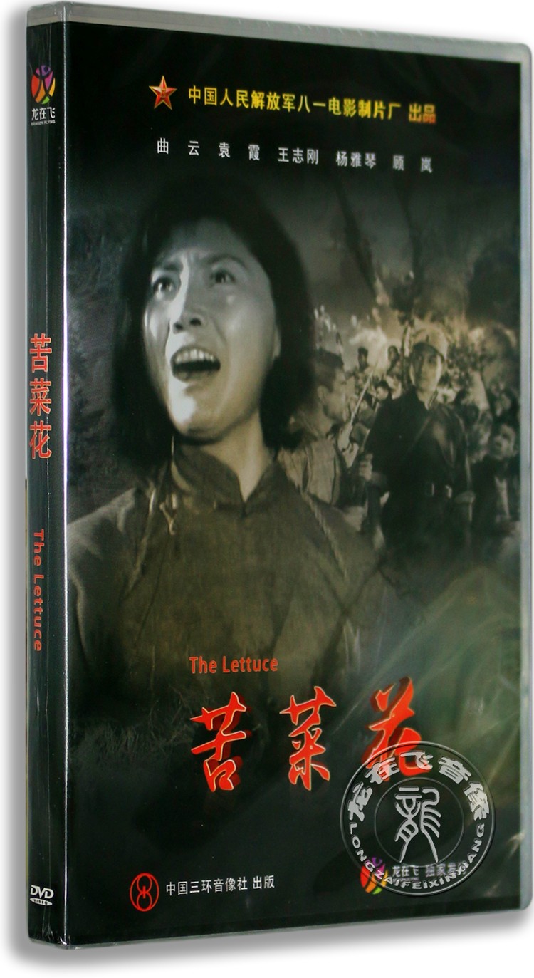 正版老电影dvd光盘苦菜花盒装dvd曲云袁霞王志刚八一制片厂