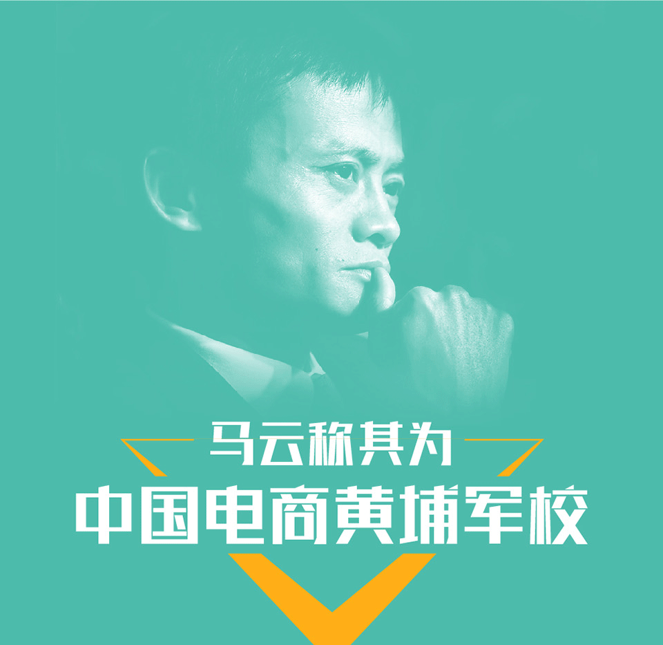 阿里铁军 销售铁军的进化 宋金波 马云称其为中国电商黄埔军校 地推天