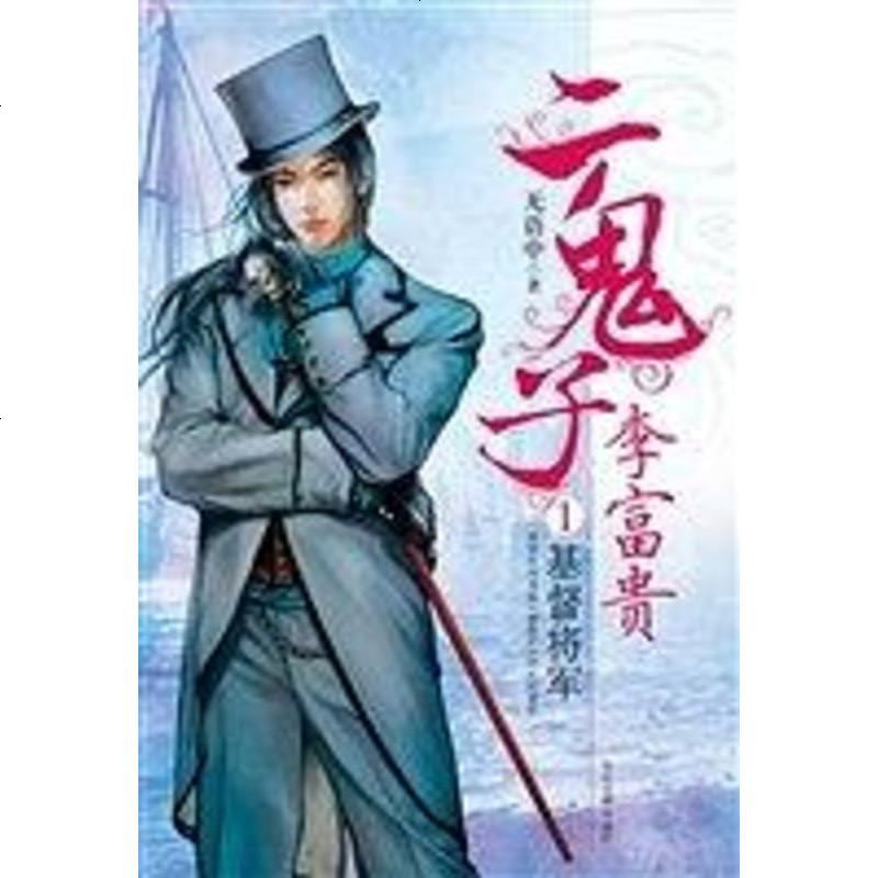 鬼子李富贵 无语中 当代世界出版社 9787509001301