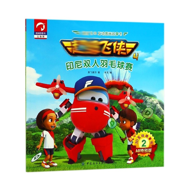 印尼双人羽毛球赛注音版ar特别版超级飞侠3d互动图