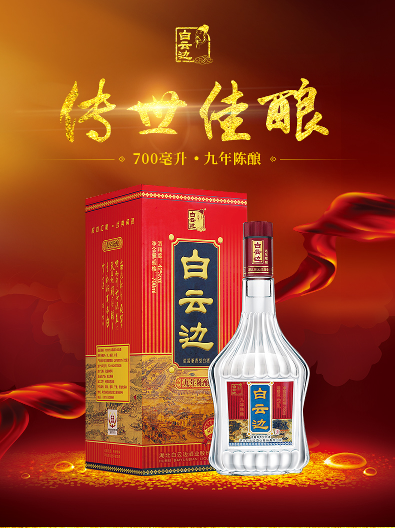 官方直营42度白云边700ml九年9年粮食酒兼香型