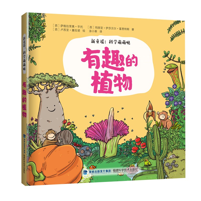 有趣的植物新童谣科学萌萌哒精幼儿科普故事科普童谣绘本图画书籍老师