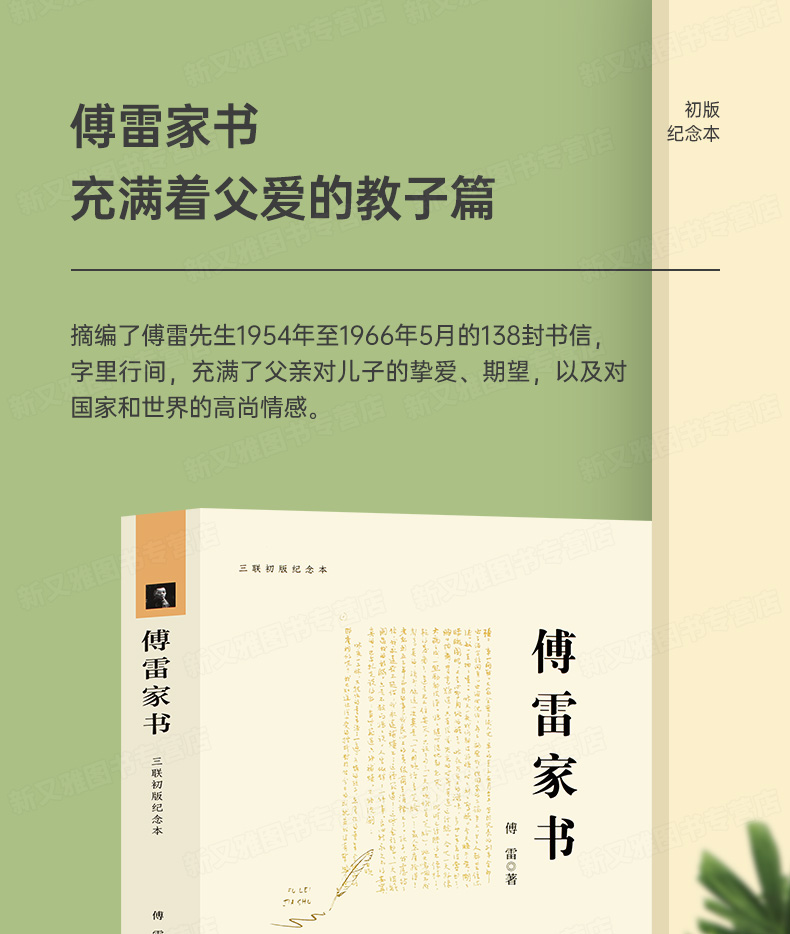 傅雷家书原著完整版正版三联书店出版社初中生八年级下册必读名著人教