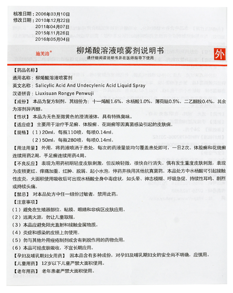 施芙洛柳烯酸溶液喷雾剂20ml手足癣体股癣花斑癣真菌感染皮肤病