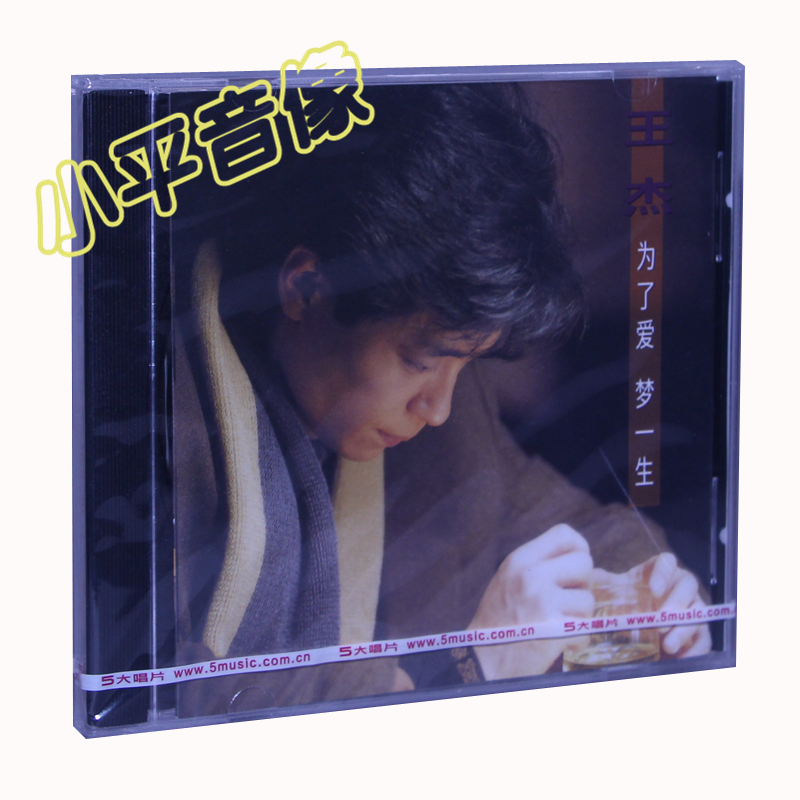 正版5大唱片王杰为了爱梦一生cd光盘流行音乐1991老专辑