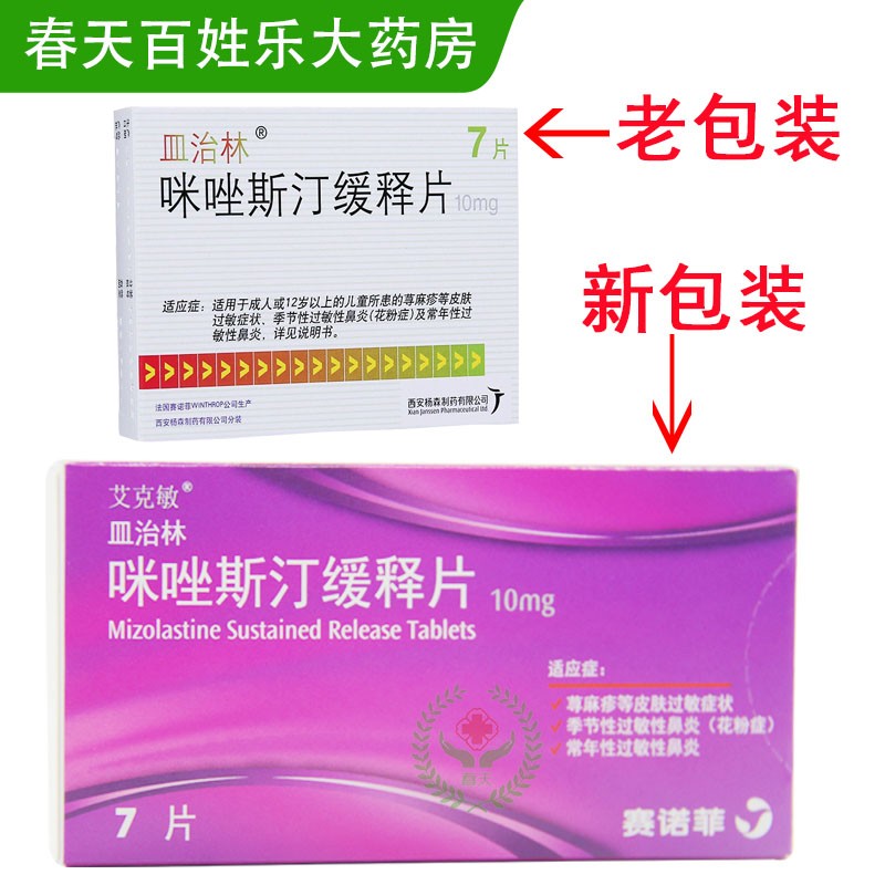 皿治林咪唑斯汀缓释片10mg7片盒1盒装