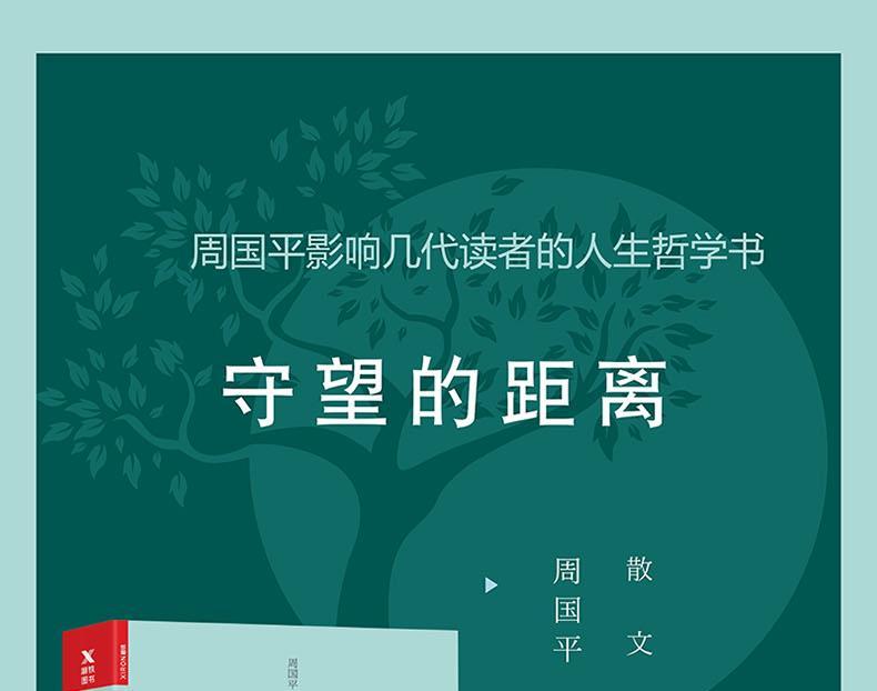 新华书店正版书籍]守望的距离 周国平 有灵魂的作家周国平散文精选