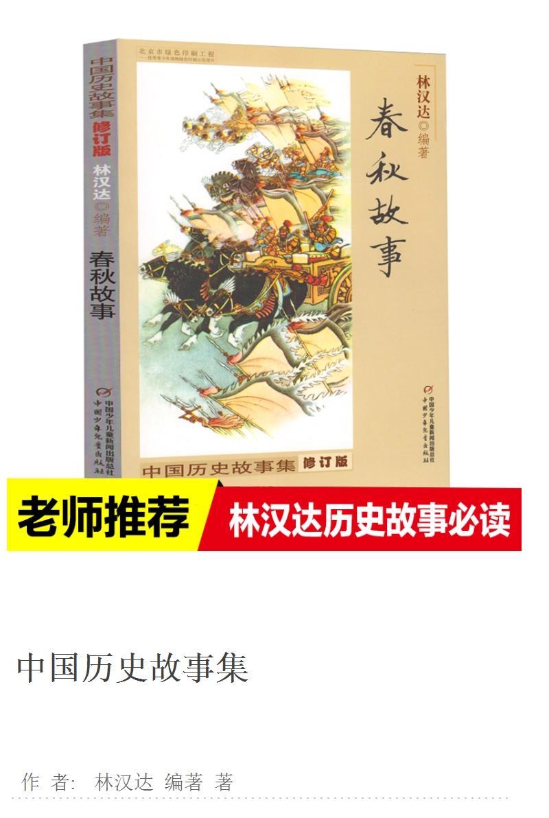 春秋故事林汉达正版中国历史故事小学生三四五年级课外书必读