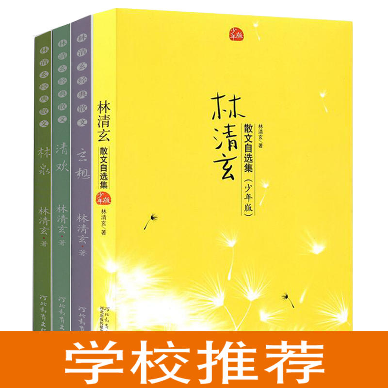 正版林清玄经典散文作品4册散文集少年版林泉清欢玄想4册校园推荐版