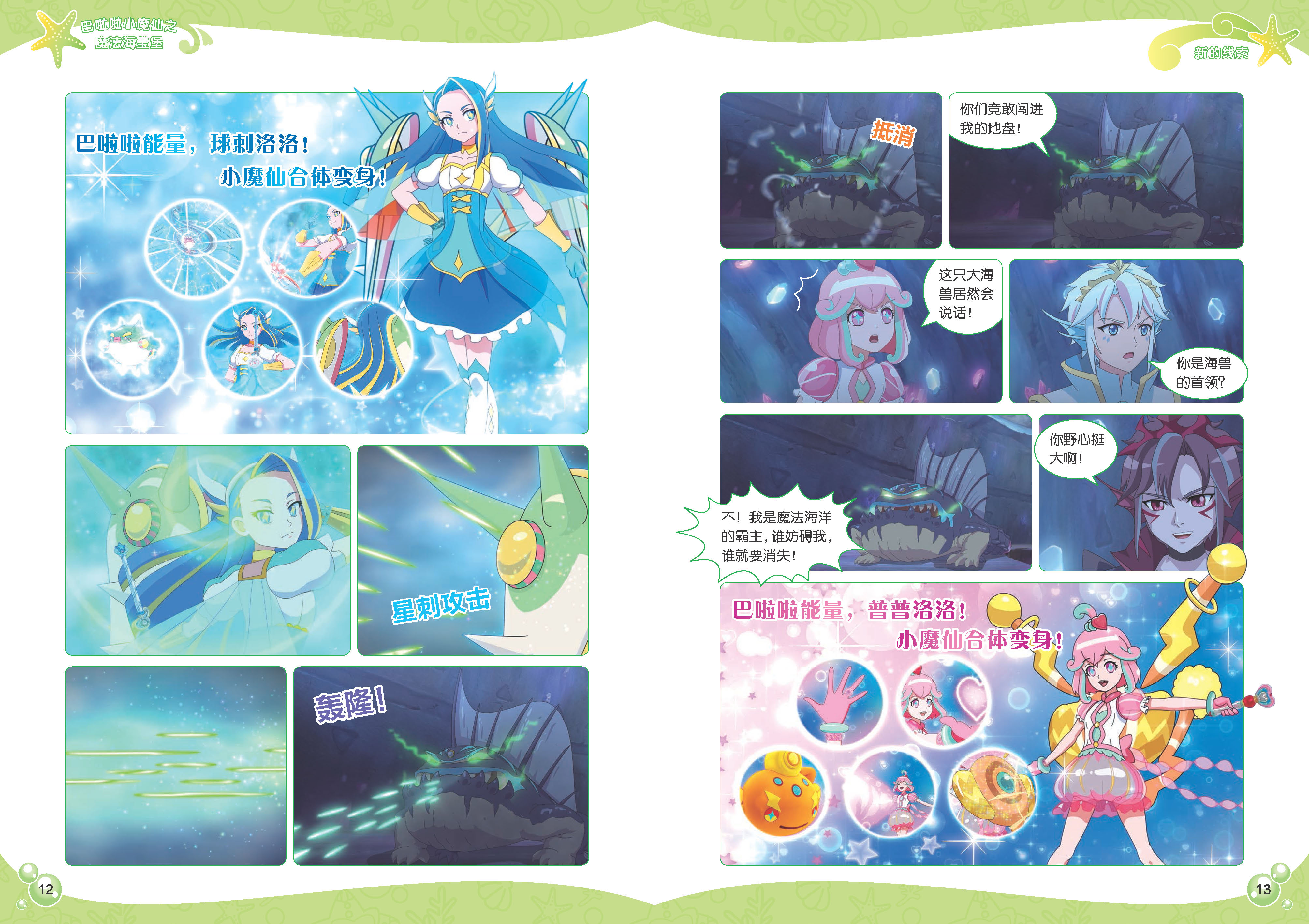 巴啦啦小魔仙之魔法海萤堡全套4册魔法海洋连环画 儿童漫画励志书 巴
