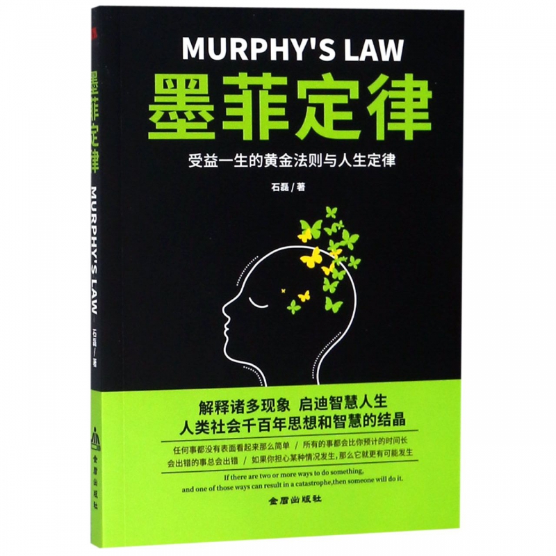 《墨菲定律》石磊著【摘要 书评 在线阅读】-苏宁易购图书