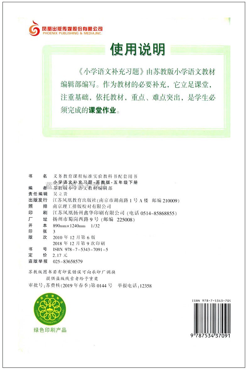 补充习题语文五年级下册5年级语文下册苏教版小学教材配套练习小册