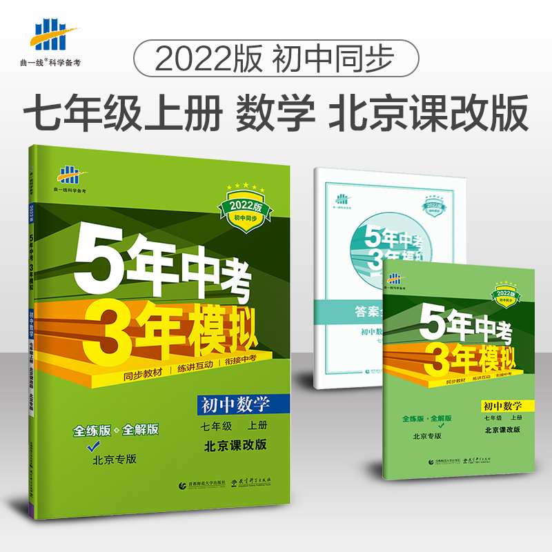 【正版】北京版 2022版5年中考3年模拟七年级上册数学北京课改版 五年