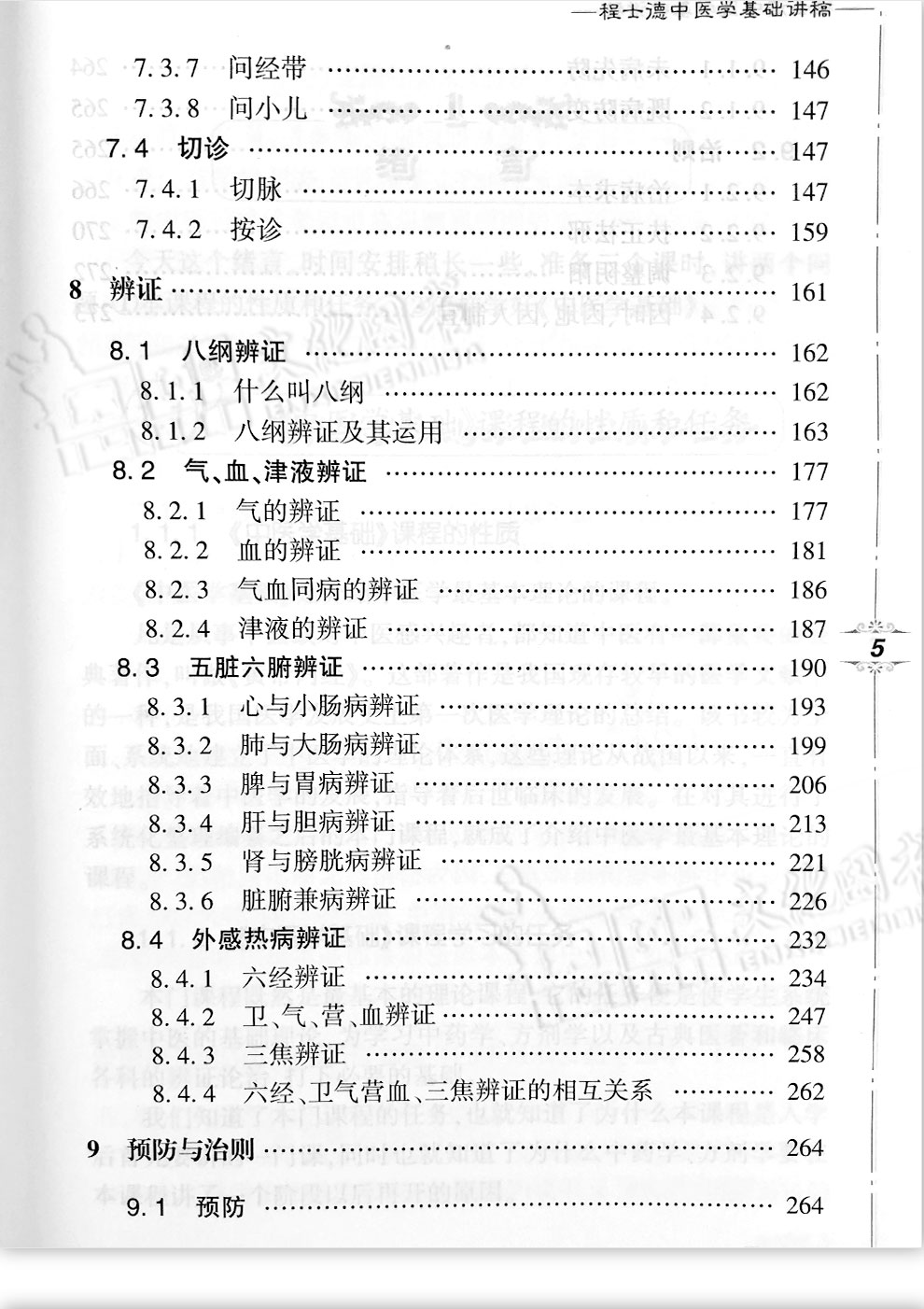 程士德中医学基础讲稿中医名家名师讲稿第一辑人民卫生出版社