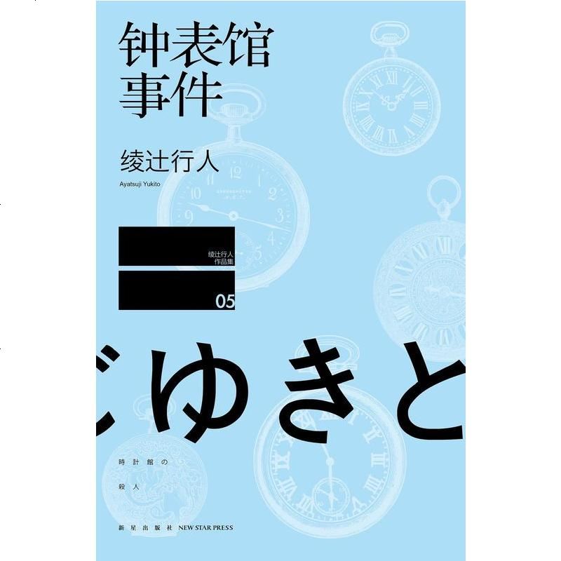 二手8成新钟表馆事件9787513314565