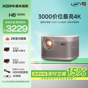 极米H6 4K 高亮定焦版 智能家用投影仪 4K超高清(1400CVIA MT9669旗舰芯片 专属2年质保)